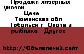 Продажа лазерных указок Green Laser Pointer 303 › Цена ­ 1 300 - Тюменская обл., Тобольск г. Охота и рыбалка » Другое   